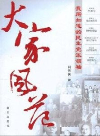 肖伟俐著, Xiao Weili zhu, 肖伟俐, (1963- ), 肖伟俐著, 肖伟俐 — 大家风范 我所知道的民主党派领袖