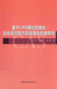 可星，彭靖里，刘杨著, 可星, 1966- — 基于CAS理论视角的企业组织能力系统演化机制研究