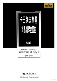 （苏）卡巴列夫斯基作曲, (苏联)德米特里·卡巴列夫斯基曲, 卡巴列夫斯基, 德米特里, (苏)德米特里. 卡巴列夫斯基曲, 卡巴列夫斯基 — 卡巴列夫斯基简易钢琴变奏曲 作品40