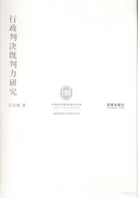 汪汉斌著（南京师范大学法学院）, Wang Hanbin zhu, 汪汉斌著, 汪汉斌, 汪漢斌 — 行政判决既判力研究