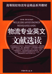 钱叶梅，龚红霞编著, 钱叶梅, 龚红霞编著, 钱叶梅, 龚红霞 — 物流专业英文文献选读