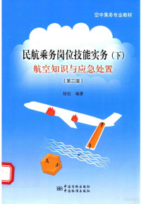 杨怡编著, 杨怡编著, 杨怡 — 民航乘务岗位技能实务 下 航空知识与应急处置