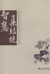 《智慧集结号：国家发改委青年读书论坛2010年度读本》编委会编, 本书编委会编, 本书编委会 — 智慧集结号 国家发展改革委青年读书论坛2010年度读本