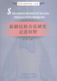 张欢主编, 张欢主编, 张欢 — 新疆民族音乐研究——走进田野