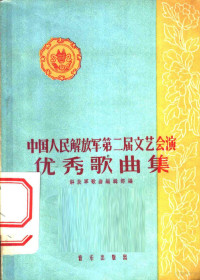 解放军歌曲编辑部编 — 中国人民解放军第二届文艺会演优秀歌曲集