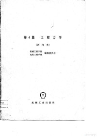 机械工程手册、电机工程手册编辑委员会编 — 机械工程手册 试用本 第4篇 工程力学