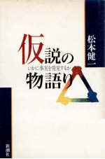 松本健一 — 仮説の物語り