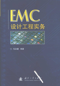 马永健编著 — EMC设计工程实务