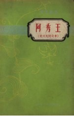 贵州人民出版社编 — 阿秀王 贵州民间故事