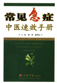 李军，接传红主编, 主编李军, 接传红 , 副主编魏惠珍 [and others] , 编委王三强 [and others, 李军, 接传红, 李軍 — 常见急症中医速效手册