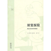 （法）埃尔韦·蒂斯著；田军译, (法)埃尔韦·蒂斯著 , 田军译, 田军, Tian jun, 蒂斯, Herve Thys, Herve This — 厨室探险 揭示烹饪的科学秘密