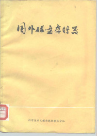 四川成都市407号信箱，中国科学技术情报所重庆分所编辑 — 国外磁盘存贮器