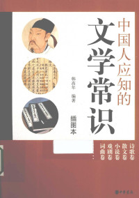 中华书局编辑部编；韩高年编著, 中华书局编辑部编, 韩高年, 中华书局, 韩高年, editor, author, 韓高年 (中國文學) — 中国人应知的文学常识 插图本