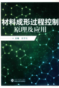 徐学东主编；姜秋月副主编；赵洪运主审, 主编徐学东, 徐学东, 徐学东主编, 徐学东 — 材料成形过程控制原理及应用