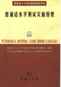 国家语言文字工作委员会普通话培训测试中心编制, Guo jia yu yan wen zi gong zuo wei yuan hui, Zhong hua ren min gong he guo jiao yu bu yu yan wen zi ying yong guan li si zu, 国家语言文字工作委员会普通话培训测试中心, 中华人民共和国敎育部语言文字应用管理司组, 国家语言文字工作委员会普通话培训测试中心编制, 国家语言文字工作委员会普通话培训测试中心 — 普通话水平测试实施纲要