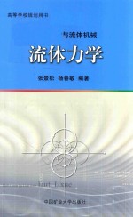 张景松，杨春敏编著 — 流体力学与流体机械 流体力学 第4版