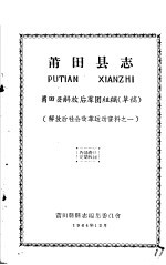 莆田县县志编集委员会编 — 解放后社会改革运动资料之一 莆田县志 莆田县解放后群团组织 草稿