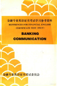 金融专业英语证书考试委员会 — 金融专业英语证书考试学习参考资料