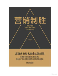 朱晓波 — 营销制胜：房地产营销标准化体系搭建的48个关键节点