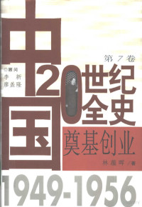 林蕴晖著, zhu bian Huang Xiurong, 黄修荣主编, 黄修荣, 林蕴晖, 林蕴晖, 1932-, 林蕴晖著, 林蕴晖 — 中国20世纪全史 第7卷 奠基创业 1949-1956