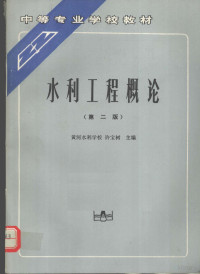 许宝树主编, 许宝树主编, 许宝树 — 水利工程概论