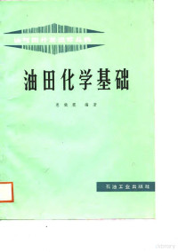 惠晓霞编著, 惠晓霞, author, 惠晓霞编著, 惠晓霞 — 油田化学基础