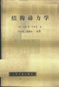 （美）约翰M?比格斯著, （美）约翰·比格斯（J.M. Biggs）著；姚玲森，程翔云译, Pdg2Pic — 结构动力学