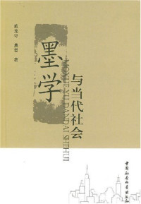 陈克守，桑哲著, Chen Keshou, Sang Zhe zhu, 陈克守, 桑哲著, 陈克守, 桑哲, Chen, Keshou. — 墨学与当代社会