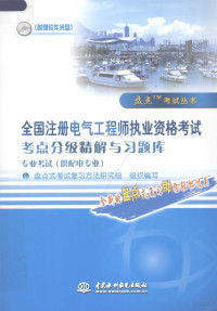 盘点式考试复习方法研究组组织编写, 李泽光, 牛建新主编, 李泽光, 牛建新 — 全国注册电气工程师执业资格考试考点分级精解与习题库