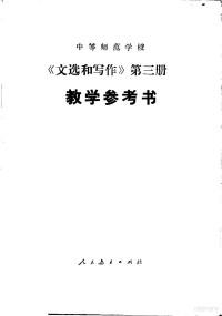 孙移山，张慧等编, 孙移山, 张慧, 广东, 广西, 江西, 湖北, 湖南五省(区)教学参考书编委会, 孙移山等编, 孙移山, 张慧 — 中等师范学校《文选和写作》第3册 试用本 教学参考书