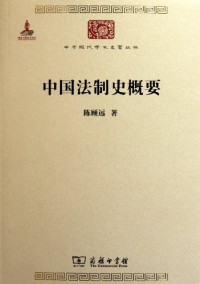 陈顾远著, Chen Guyuan zhu, Guyuan Chen, 陈顾远, 1896- — 中华现代学术名著丛书 中国法制史概要