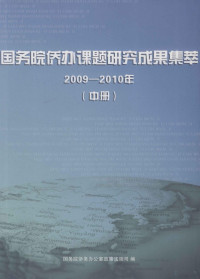 国务院侨务办公室政策法规司编；王晓萍主编；刘香玲副主编；赵键，李金杰，罗发龙编辑 — 国务院侨办课题研究成果集萃 2009-2010年 中册