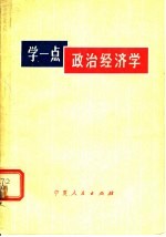 宁夏人民出版社编 — 学一点政治经济学