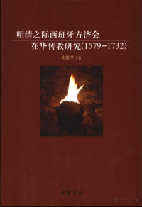 崔维孝著（暨南大学） — 明清之际西班牙方济会在华传教研究 1579-1732