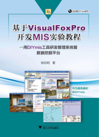 徐启明著 — 基于Visual FoxPro开发MIS实验教程 用DIYmis工具研发管理系统暨数据挖掘平台