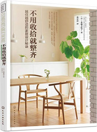 （日）水越美枝子著, （日）水越美枝子著；范宏涛译, 水越美枝子, author, 水越美枝子 (女) — 不用收拾就整齐 越住越舒适的家居设计秘诀