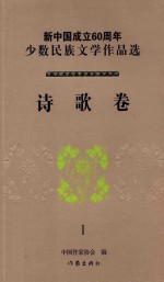 中国作家协会编 — 新中国成立60周年少数民族文学作品选 诗歌卷 1