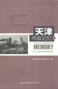 《天津市政记忆》编辑委员会编著 — 天津市政记忆 1 近代天津的城市基础设施