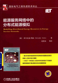 （英）萨尔瓦多·阿查著；赵英汝等译 — 能源服务网络中的分布式能源模拟