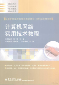 刘义堂，张笑主编, 刘义常, 张笑主编, 刘义常, 张笑 — 计算机网络实用技术教程