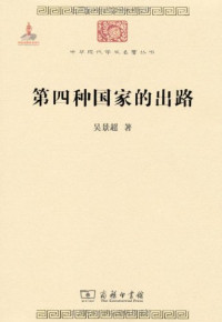 吴景超著, 吴景超, 1901-1968?, 吴景超著, 吴景超, 吳景超 — 第四种国家的出路