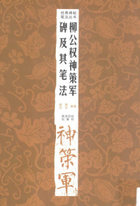 韩卿，沈浩编著, 韩卿, 沈浩编著, 韩卿, 沈浩, 骆恒光 — 柳公权神策军碑及其笔法 第2版