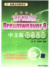 詹斌，李丽琴编著, 詹斌, 李丽琴编著, 詹斌, 李丽琴 — 新概念Dreamweaver 8中文版图解教程