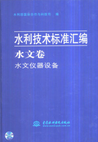 刘雅鸣主编 — 水利技术标准汇编 水文卷·水文仪器设备