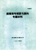  — 跳频信号捕获与测向专题材料