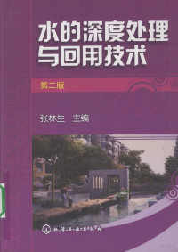 张林生主编, Zhang Linsheng zhu bian, 张林生主编, 张林生 — 水的深度处理与回用技术