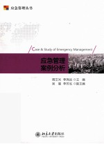 周文光，李尧远主编；吴晨，李芳泓副主编 — 应急管理案例分析=CASE&STUDY OF EMERGENCY MANAGEMENT