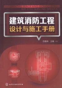 石敬炜主编, 石敬炜主编, 石敬炜, 于化波 — 建筑消防工程设计与施工手册