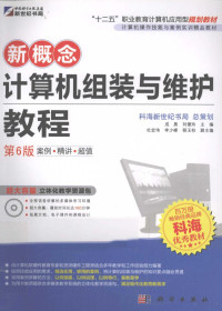 成昊编著, 成昊, 刘德玲主编, 成昊, 刘德玲 — 新概念计算机组装与维护教程