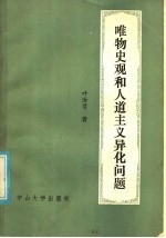 叶汝贤著 — 唯物史观和人道主义、异化问题